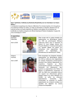 &omicron;&iota; ά&nu;&theta;&rho;&omega;&pi;&omicron;&iota; &pi;&omicron;&upsilon; &epsilon;&rho;&gamma;ά&zeta;&omicron;&nu;&tau;&alpha;&iota; &sigma;&tau;&omicron; &Alpha;&nu;ά&kappa;&tau;&omicron;&rho;&omicron;.pdf