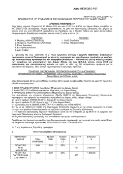 Έ&gamma;&kappa;&rho;&iota;&sigma;&eta; &Pi;&rho;&alpha;&kappa;&tau;&iota;&kappa;&omicron;ύ &omicron;&iota;&kappa;&omicron;&nu;&omicron;&mu;&iota;&kappa;ώ&nu; &pi;&rho;&omicron;&sigma;&phi;&omicron;&rho;ώ&nu; &alpha;&nu;&omicron;&iota;&kappa;&tau;&omicron;ύ &delta;&iota;&alpha;&gamma;&omega;&nu;&iota;&sigma;&mu;&omicron;ύ