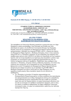 κινδυνος για τη δημοσια υγεια παρεμβαση του εισαγγελεα πειραια