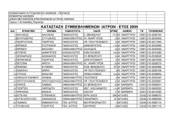 &Sigma;&upsilon;&mu;&beta;&epsilon;&beta;&lambda;&eta;&mu;έ&nu;&omicron;&iota; &Iota;&alpha;&tau;&rho;&omicron;ί &Delta;&upsilon;&tau;&iota;&kappa;&omicron;ύ &Tau;&omicron;&mu;έ&alpha; &Alpha;&theta;&eta;&nu;ώ&nu; &tau;&eta;&sigmaf;