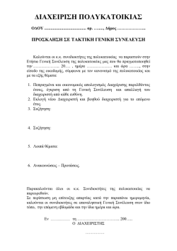 ΔΙΑΧΕΙΡΙΣΗ ΠΟΛΥΚΑΤΟΙΚΙΑΣ