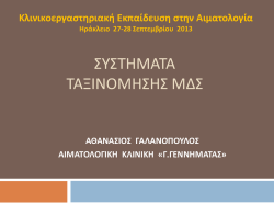 ΣΥΣΤΗΜΑΤΑ ΤΑΞΙΝΟΜΗΣΗΣ ΜΔΣ