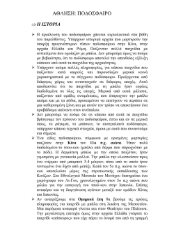 &Alpha;&Theta;&Lambda;&Eta;&Sigma;&Eta;: &Pi;&Omicron;&Delta;&Omicron;&Sigma;&Phi;&Alpha;&Iota;&Rho;&Omicron;