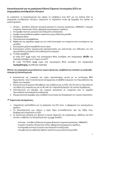 &Delta;&iota;&kappa;&alpha;&iota;&omicron;&lambda;&omicron;&gamma;&eta;&tau;&iota;&kappa;ά &gamma;&iota;&alpha; &tau;&eta; &chi;&omicron;&rho;ή&gamma;&eta;&sigma;&eta; &Epsilon;&iota;&delta;&iota;&kappa;&omicron;ύ &Sigma;ή&mu;&alpha;&tau;&omicron;&sigmaf; &Lambda;&epsilon;&iota;&tau;&omicron;&upsilon;&rho;&gamma;ί&alpha;&sigmaf; (&Epsilon;&Sigma;&Lambda;