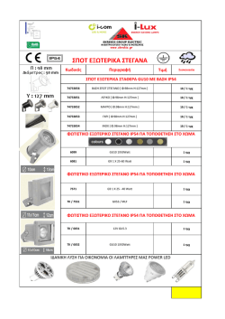 ΣΠΟΤ ΕΞΩΤΕΡΙΚΑ ΣΤΕΓΑΝΑ
