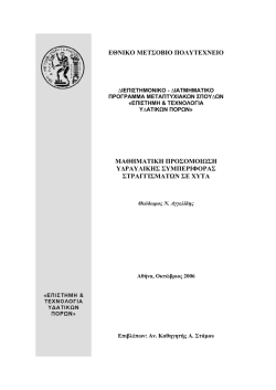 εθνικο μετσοβιο πολυτεχνειο μαθηματικη προσομοιωση υ∆ραυλικης