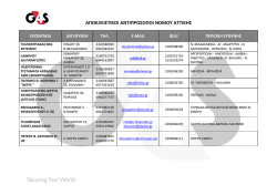 ΑΠΟΚΛΕΙΣΤΙΚΟΙ ΑΝΤΙΠΡΟΣΩΠΟΙ ΝΟΜΟΥ ΑΤΤΙΚΗΣ