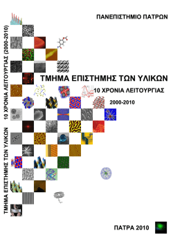 αποτίμηση - Τμήμα Επιστήμης των Υλικών