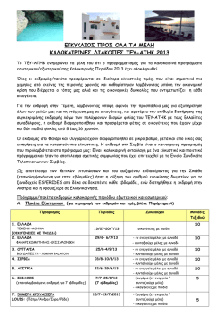 1. ΚΑΛΟΚΑΙΡΙΝΕΣ ΔΙΑΚΟΠΕΣ 2013 - τευ-ατηκ