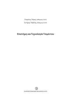 Eπιστήμη και Τεχνολογία Τσιμέντου