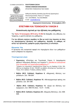 ΕΠΙΣΤΗΜΗ ΚΑΙ ΤΕΧΝΟΛΟΓΙΑ ΥΛΙΚΩΝ ΙI