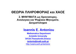 2 MHN&Upsilon;MATA &Alpha;&nu;&alpha;&lambda;&omicron;&gamma;&iota;&kappa;&alpha;-&Psi;&eta;&phi;&iota;&alpha;&kappa;&alpha; &Delta;&epsilon;&iota;&gamma;&mu;&alpha;&tau;&omicron;&lambda;&eta;&psi;&iota;&alpha;