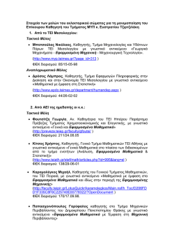 [&Epsilon;&delta;ώ...]. - &Tau;&Epsilon;&Iota; &Mu;&epsilon;&sigma;&omicron;&lambda;&omicron;&gamma;&gamma;ί&omicron;&upsilon;