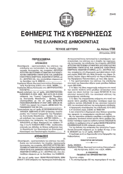 fek 1788-24.7.2013 &kappa;&alpha;&nu;&omicron;&nu;&iota;&sigma;&tau;&iota;&kappa;&eta;.pdf