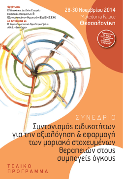 &Pi;&rho;ό&gamma;&rho;&alpha;&mu;&mu;&alpha; &Sigma;&upsilon;&nu;&epsilon;&delta;&rho;ί&omicron;&upsilon;