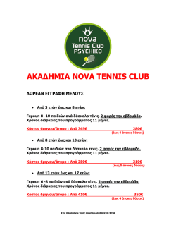 Προγράμματα Ακαδημίας - Nova Tennis Club Psychiko