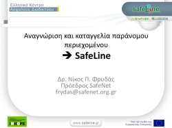 → SafeLine - Saferinternet.gr