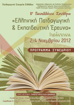Πρόγραμμα 8ου Πανελληνίου Συνεδρίου Παιδαγωγικής Εταιρείας