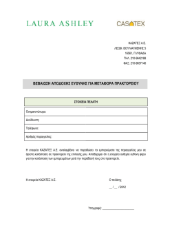 ΒΕΒΑΙΩΣΗ ΑΠΟΔΟΧΗΣ ΕΥΘΥΝΗΣ ΓΙΑ ΜΕΤΑΦΟΡΑ