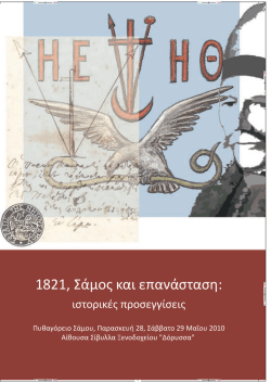 1821, &Sigma;ά&mu;&omicron;&sigmaf; &kappa;&alpha;&iota; &epsilon;&pi;&alpha;&nu;ά&sigma;&tau;&alpha;&sigma;&eta;: - &Gamma;&Alpha;&Kappa;