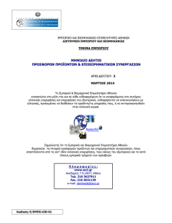 &mu;&eta;&nu;&iota;&alpha;&iota;&omicron; &delta;&epsilon;&lambda;&tau;&iota;&omicron; &pi;&rho;&omicron;&sigma;&phi;&omicron;&rho;&omega;&nu; &pi;&rho;&omicron;ϊ&omicron;&nu;&tau;&omega;&nu; & &epsilon;&pi;&iota;&chi;&epsilon;&iota;&rho;&eta;&mu;&alpha;&tau;&iota;&kappa;&omega;&nu; &sigma;&upsilon;&nu;&epsilon;&rho;&gamma;&alpha;&sigma;&iota;&omega;