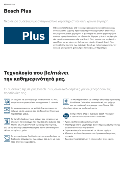 Bosch Plus &Tau;&epsilon;&chi;&nu;&omicron;&lambda;&omicron;&gamma;ί&alpha; &pi;&omicron;&upsilon; &beta;&epsilon;&lambda;&tau;&iota;ώ&nu;&epsilon;&iota; &tau;&eta;&nu; &kappa;&alpha;&theta;&eta;&mu;&epsilon;&rho;&iota;&nu;ό&tau;&eta;&tau;ά &mu;&alpha;&sigmaf;.