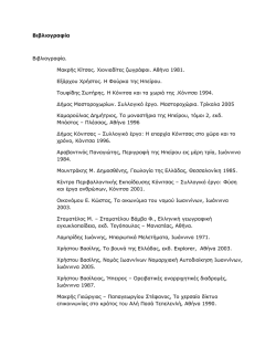 &Beta;&iota;&beta;&lambda;&iota;&omicron;&gamma;&rho;&alpha;&phi;ί&alpha; &Beta;&iota;&beta;&lambda;&iota;&omicron;&gamma;&rho;&alpha;&phi;ί&alpha;. &Mu;&alpha;&kappa;&rho;ή&sigmaf; &Kappa;ί&tau;&sigma;&omicron;&sigmaf;. &Chi;&iota;&omicron;&nu;&iota;&alpha;&delta;ί&tau;&epsilon;&sigmaf; &zeta;&omega;&gamma;&rho;ά&phi;&omicron;&iota;