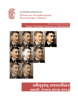 οδηγός σπουδών - Τμήμα Γαλλικής Γλώσσας και Φιλολογίας
