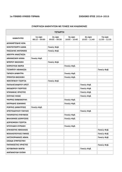 1 2014-2015 &omicron; &Gamma;&Epsilon;&Nu;&Iota;&Kappa;&Omicron; &Lambda;&Upsilon;&Kappa;&Epsilon;&Iota;&Omicron; &Gamma;&Epsilon;&Rho;&Alpha;&Kappa;&Alpha; &Sigma;&Chi;&Omicron;&Lambda;&Iota;&Kappa;&Omicron; &Epsilon;&Tau;&Omicron;&Sigma; &Tau;&Epsilon;&Tau;&Alpha;&Rho;&Tau;&Eta;