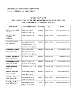 Ωρες συνεργασίας - αριστοτελειο πανεπιστημιο θεσσαλονικης