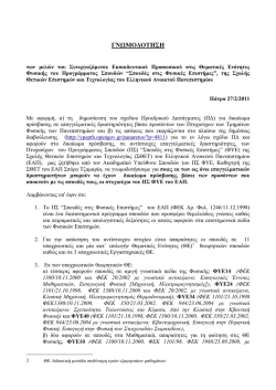 ΘΕ Φυσικής του ΠΣ ΦΥΕ