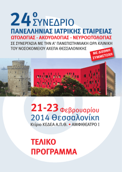 Τελικό Πρόγραμμα σε μορφή pdf