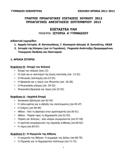 ΕΞΕΤΑΣΤΕΑ ΥΛΗ - ΓΥΜΝΑΣΙΟ ΛΙΝΟΠΕΤΡΑΣ
