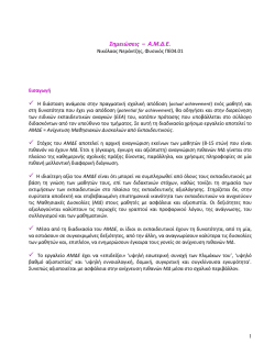 Σημειώσεις – Α.Μ.Δ.Ε.