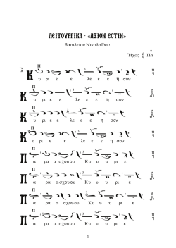 ΛΕΙΤΟΥΡΓΙΚΑ ΒΑΣΙΛΕΙΟΥ ΝΙΚΟΛΑΙΔΟΥ ΗΧΟΣ Α΄