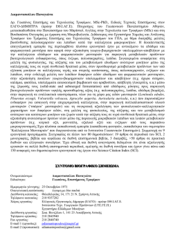 Βιογραφικό Σημείωμα - Ινστιτούτο Τεχνολογίας Γεωργικών Προϊόντων