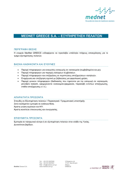 MEDNET GREECE S.A. &ndash; &Epsilon;&Xi;&Upsilon;&Pi;&Eta;&Rho;&Epsilon;&Tau;&Eta;&Sigma;&Eta; &Pi;&Epsilon;&Lambda;&Alpha;&Tau;&Omega;&Nu;