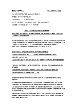 &Pi;&Rho;&Omicron;&Sigma;&Phi;&Omicron;&Rho;&Alpha; -SPK TRAVEL.pdf