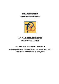 &omicron;&mu;&iota;&lambda;&omicron;&sigmaf; &epsilon;&tau;&alpha;&iota;&rho;&epsilon;&iota;&omega;&nu; "&tau;&epsilon;&chi;&nu;&iota;&kappa;&eta; &omicron;&lambda;&upsilon;&mu;&pi;&iota;&alpha;&kappa;&eta;"