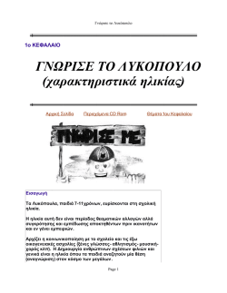 1_Κεφαλαιο_Γνωρισε_το_Λυκοπουλο