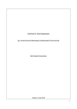 ΓΕΩΡΓΙΟΣ Χ. ΧΡΙΣΤΟΦΟΡΙΔΗΣ