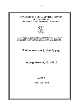 Έκθεση εσωτερικής αξιολόγησης Ακαδημαϊκό έτος 2011-2012