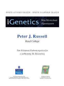 iGenetics - &Alpha;&kappa;&alpha;&delta;&eta;&mu;&alpha;ϊ&kappa;έ&sigmaf; &Epsilon;&kappa;&delta;ό&sigma;&epsilon;&iota;&sigmaf;