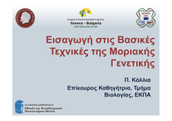E&iota;&sigma;&alpha;&gamma;&omega;&gamma;ή &sigma;&tau;&iota;&sigmaf; &Beta;&alpha;&sigma;&iota;&kappa;έ&sigmaf; &Tau;&epsilon;&chi;&nu;&iota;&kappa;έ&sigmaf; &tau;&eta;&sigmaf; &Mu;&omicron;&rho;&iota;&alpha;&kappa;ή&sigmaf; &Gamma;&epsilon;&nu;&epsilon;&tau;&iota;&kappa;ή&sigmaf;