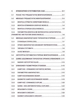 3 &Epsilon;&Pi;&Iota;&Sigma;&Kappa;&Omicron;&Pi;&Eta;&Sigma;&Eta; &Sigma;&Upsilon;&Sigma;&Tau;&Eta;&Mu;&Alpha;&Tau;&Omega;&Nu; CAD.................................. 3-1