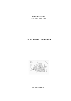 Biograf.Ypomnima 2013 - Τμήμα Αρχιτεκτόνων ΑΠΘ