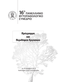 16 ο Πανελλήνιο Φυτοπαθολογικό Συνέδριο - ΕΦΕ