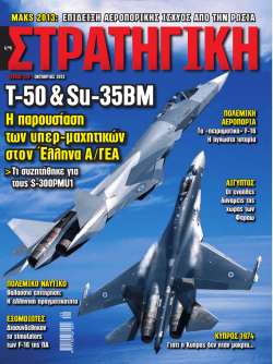 Τ-50 & Su-35bm - DefenceNet.gr