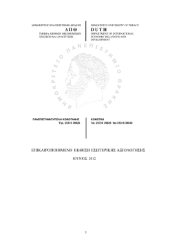 Δ Π Θ DUTH - μοδιπ δπθ - Δημοκρίτειο Πανεπιστήμιο Θράκης