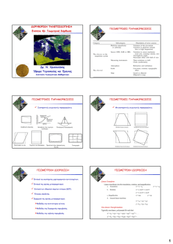 ΔΟΡΥΦΟΡΙΚΗ ΤΗΛΕΠΙΣΚΟΠΗΣΗ Ενότητα 4β: Γεωμετρική